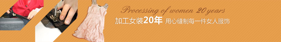 信達旺服裝廠20年用心做好每一件女裝